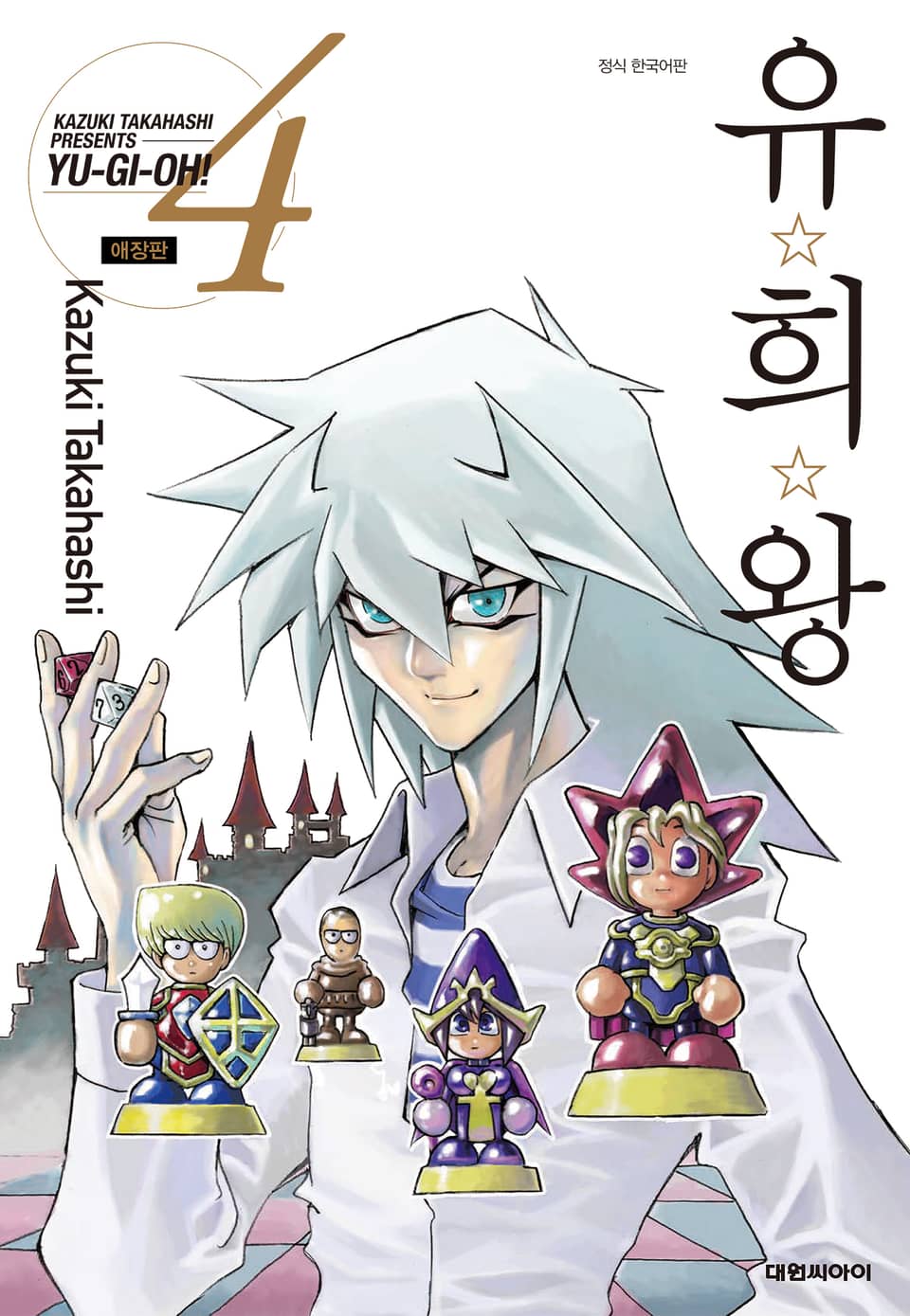 유희왕 애장판 4권