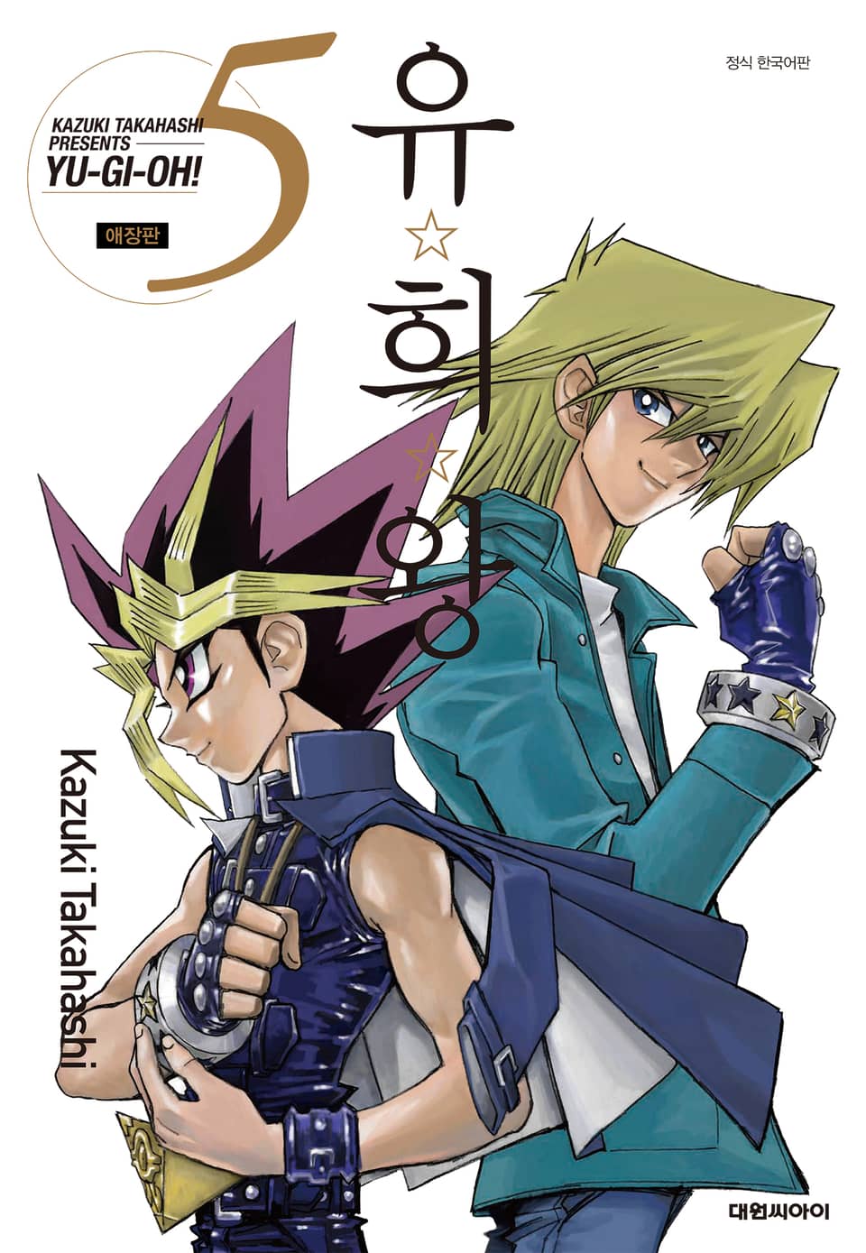 유희왕 애장판 5권