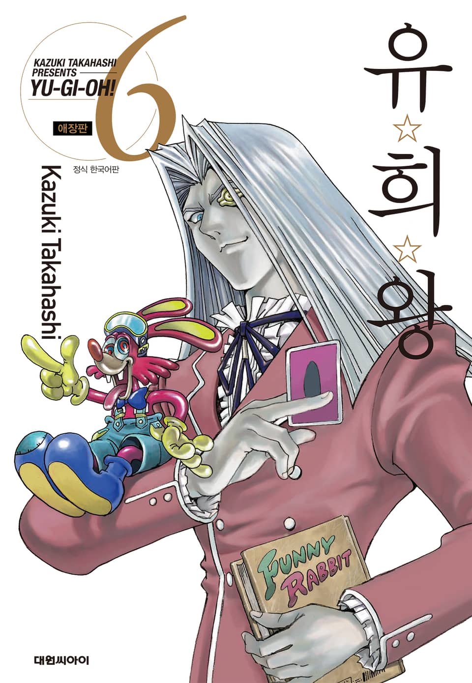 유희왕 애장판 6권