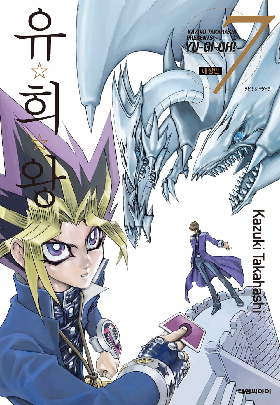 유희왕 애장판 7권