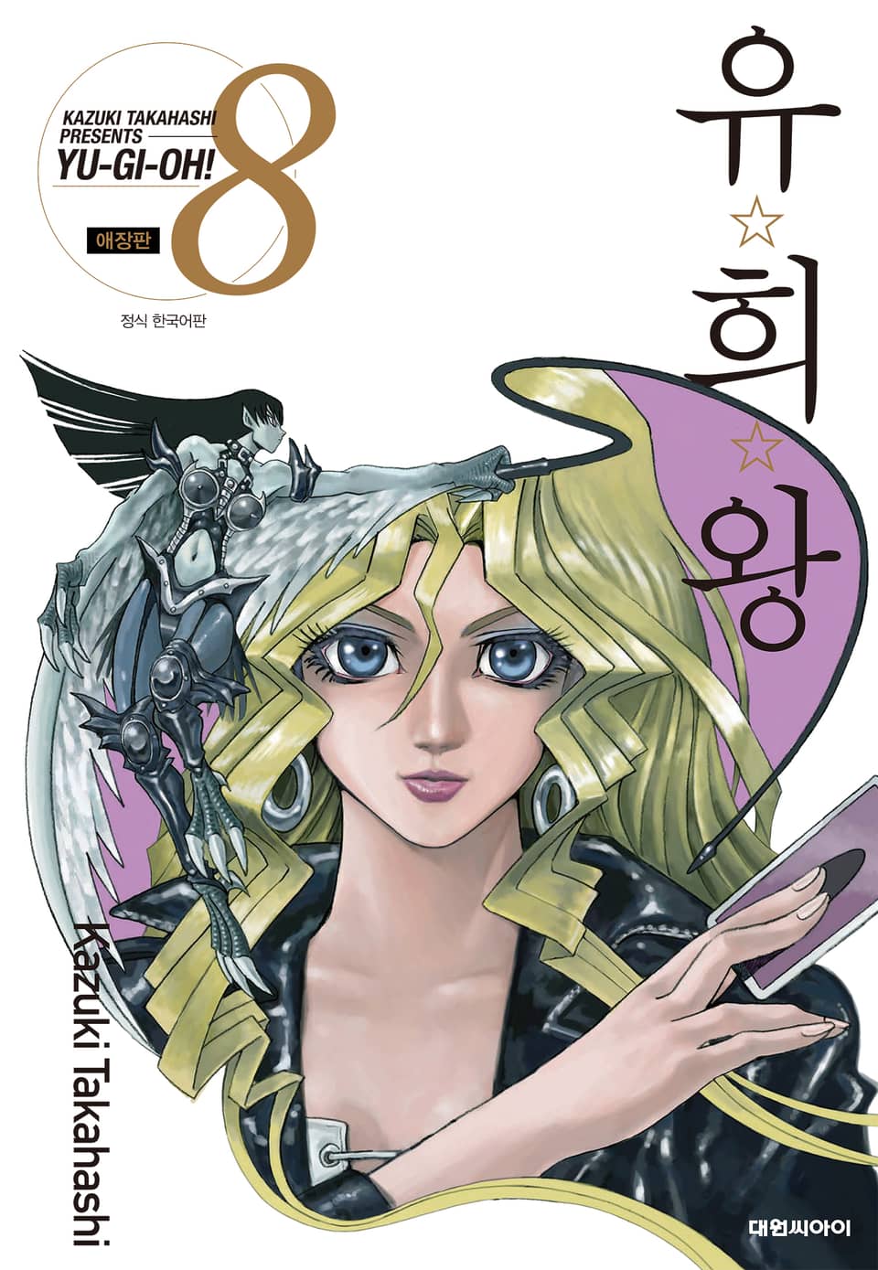 유희왕 애장판 8권