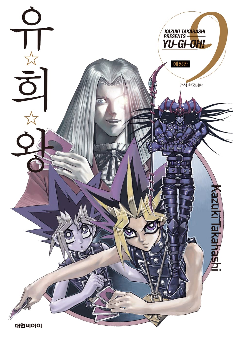 유희왕 애장판 9권