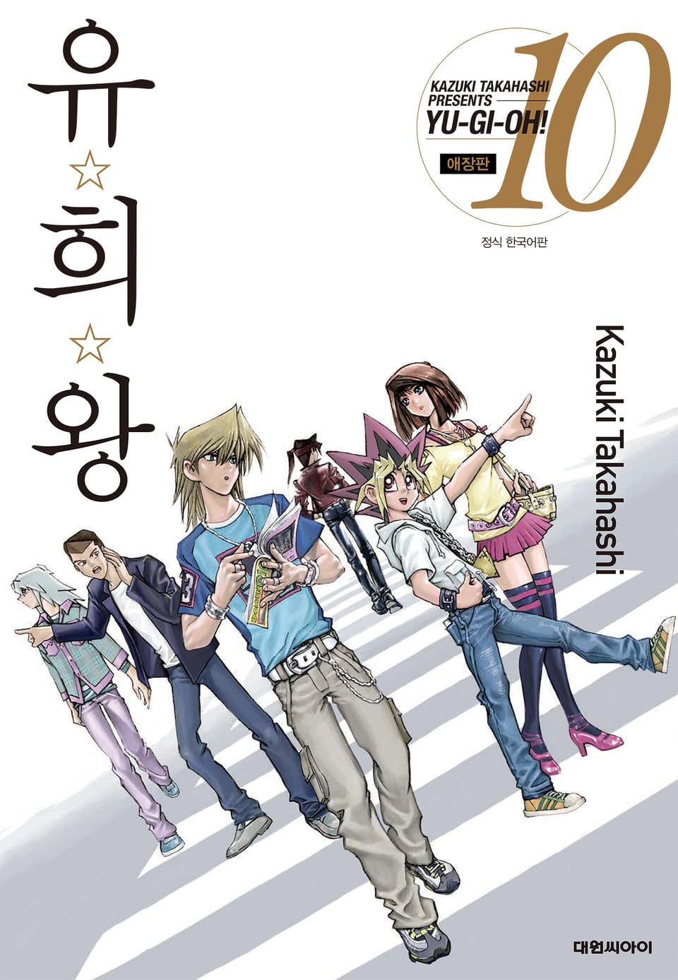 유희왕 애장판 10권