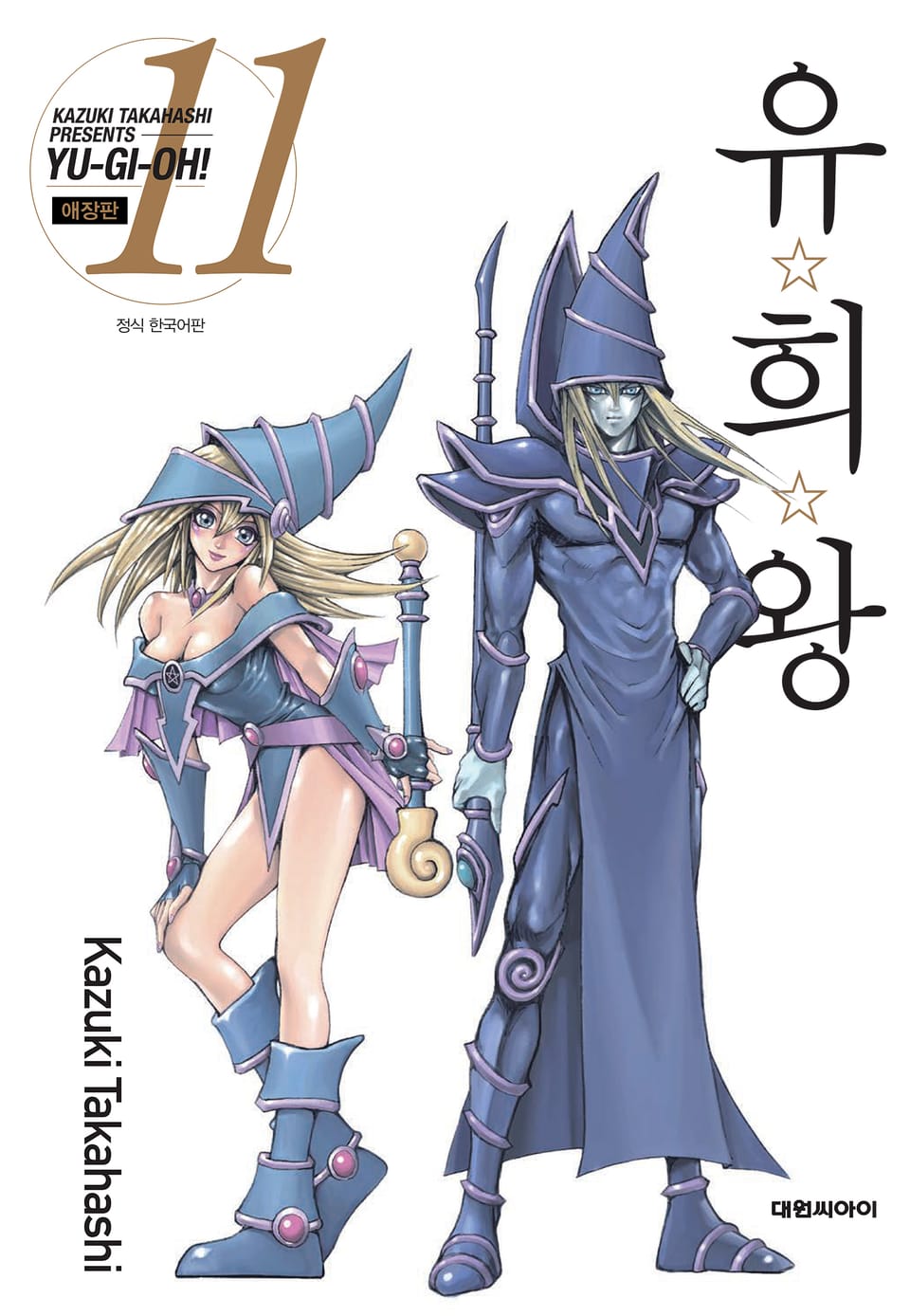 유희왕 애장판 11권