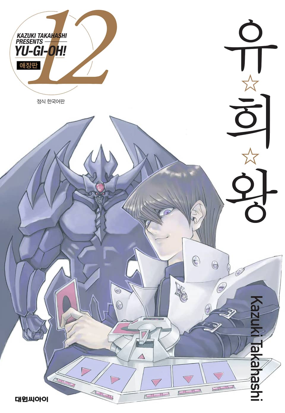 유희왕 애장판 12권