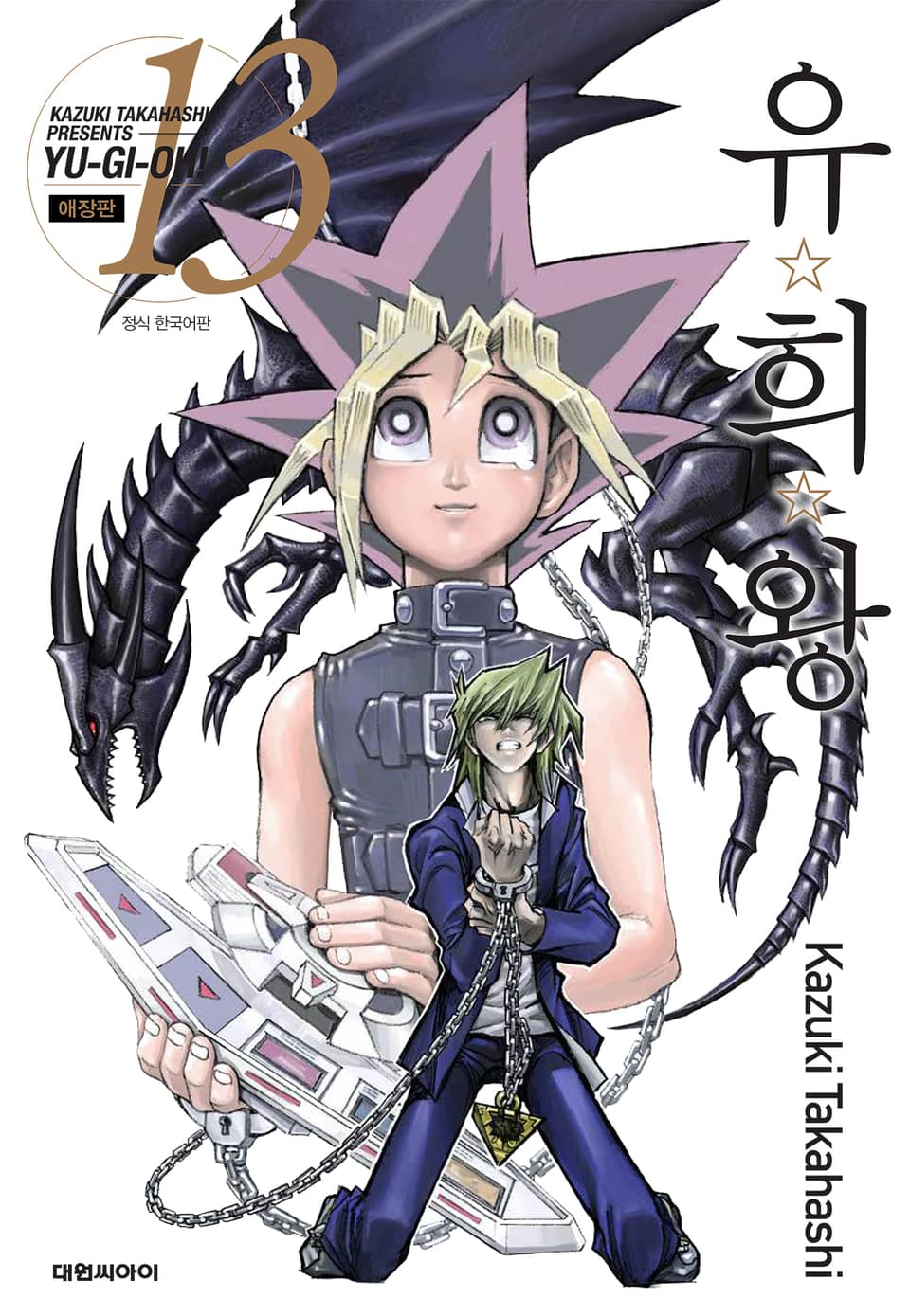 유희왕 애장판 13권