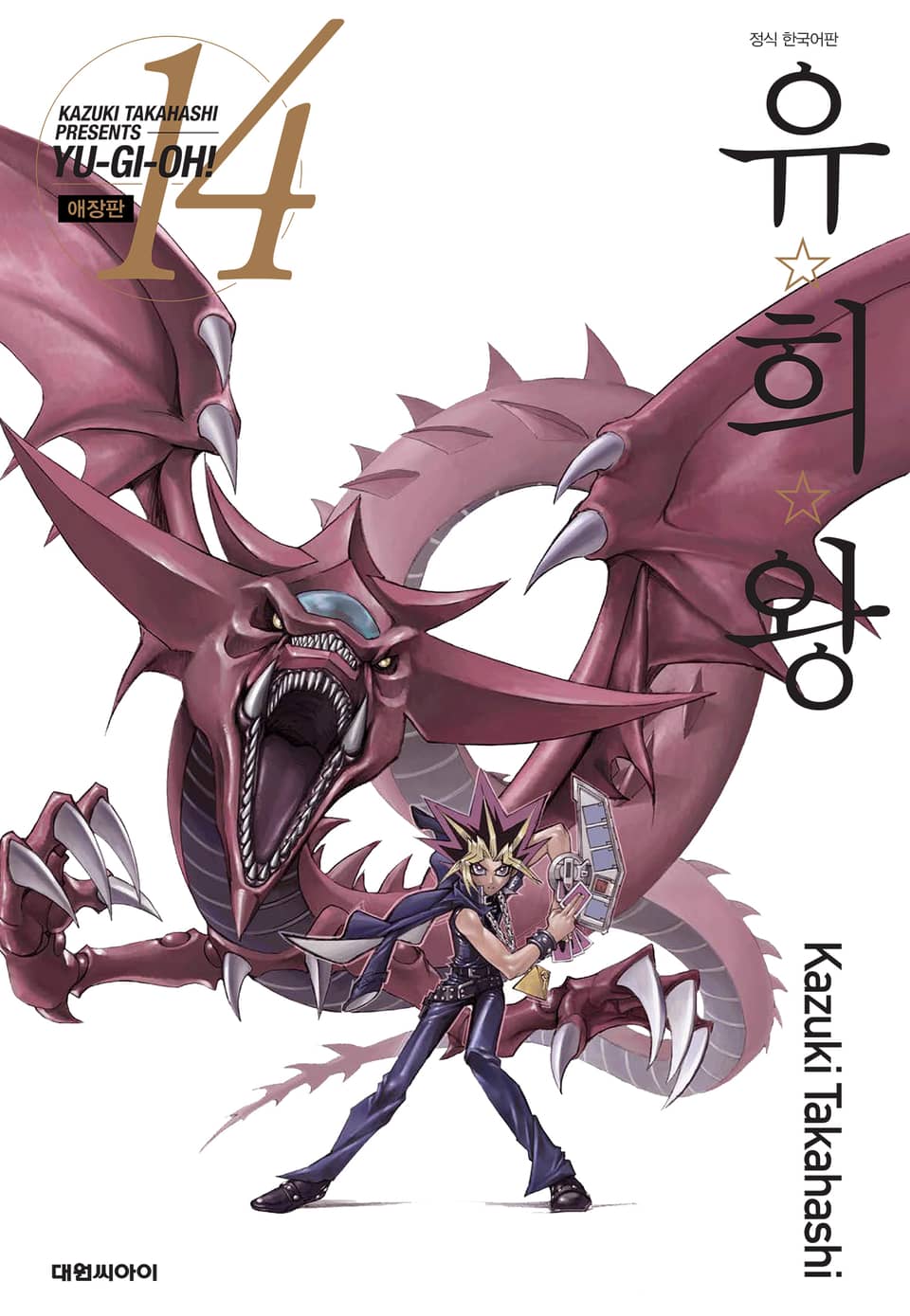 유희왕 애장판 14권