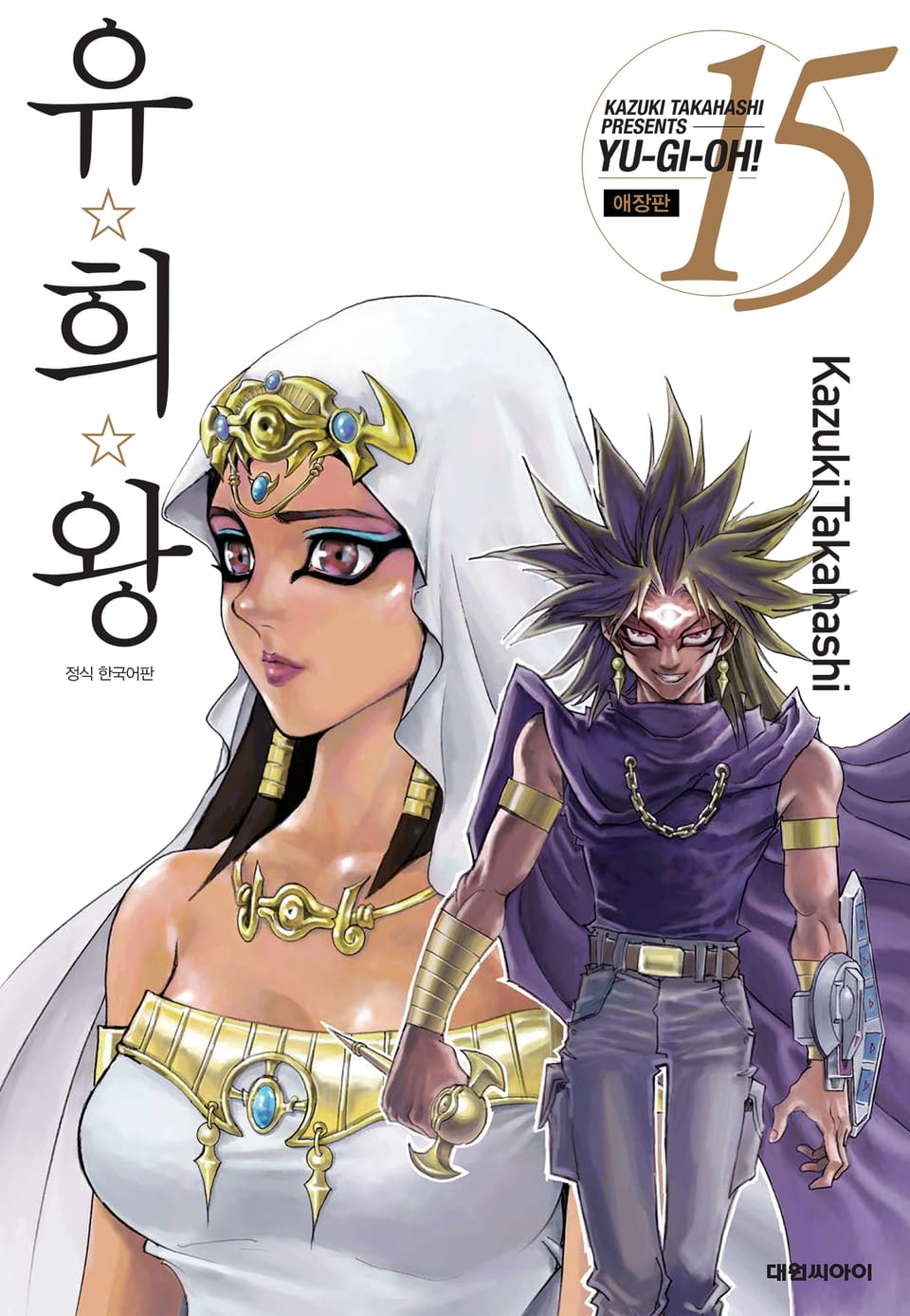 유희왕 애장판 15권