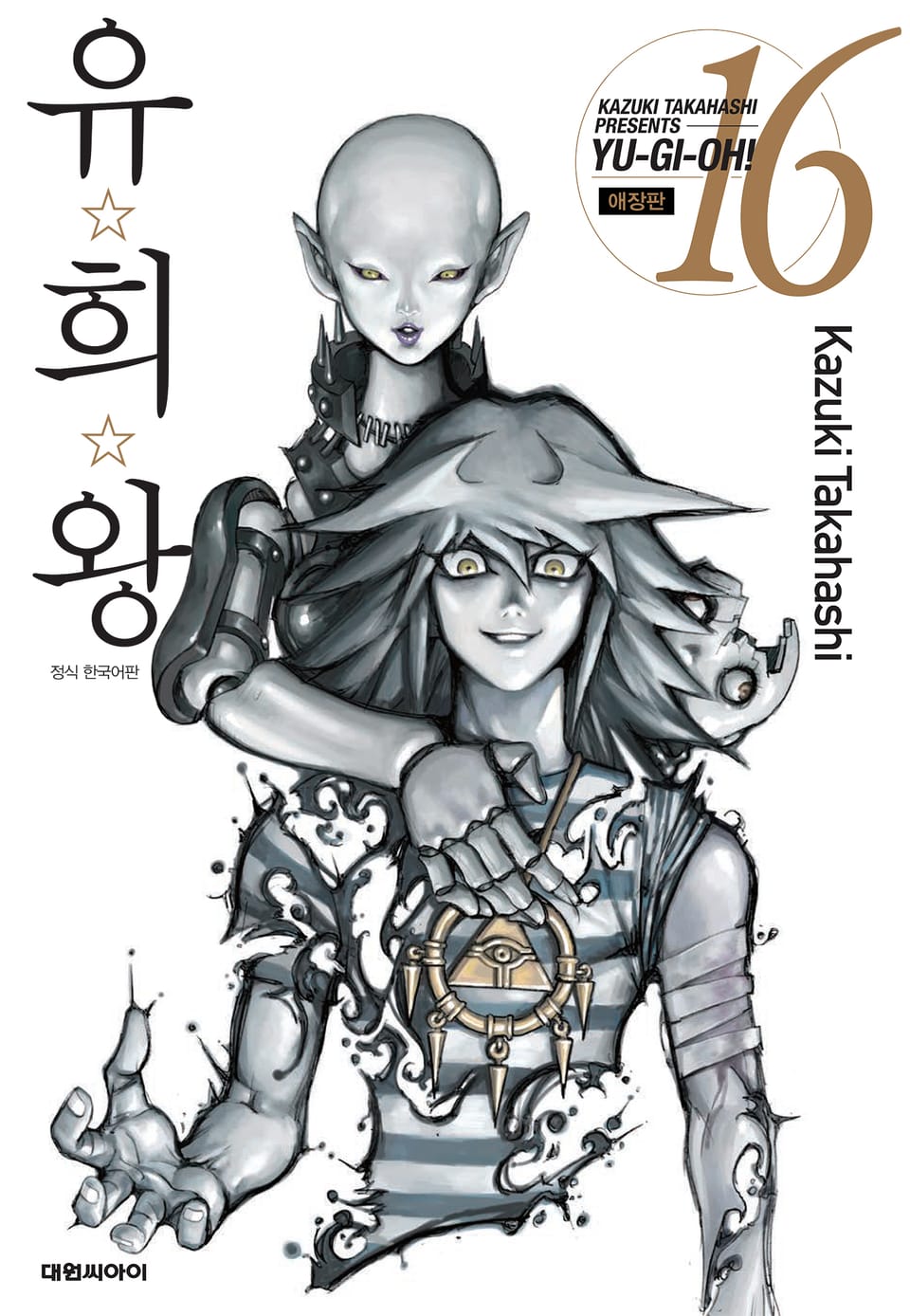 유희왕 애장판 16권