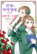 전생에 악역 영애였지만 이번 생은 조용히 살겠습니다 [웹툰] 1화