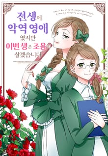 전생에 악역 영애였지만 이번 생은 조용히 살겠습니다 [웹툰]