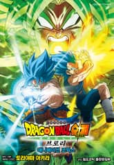 드래곤볼 슈퍼 브로리 표지 이미지
