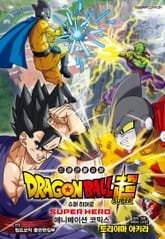 드래곤볼 슈퍼 슈퍼 히어로 애니메이션 코믹스 표지 이미지