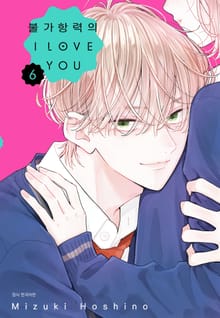 불가항력의 I LOVE YOU