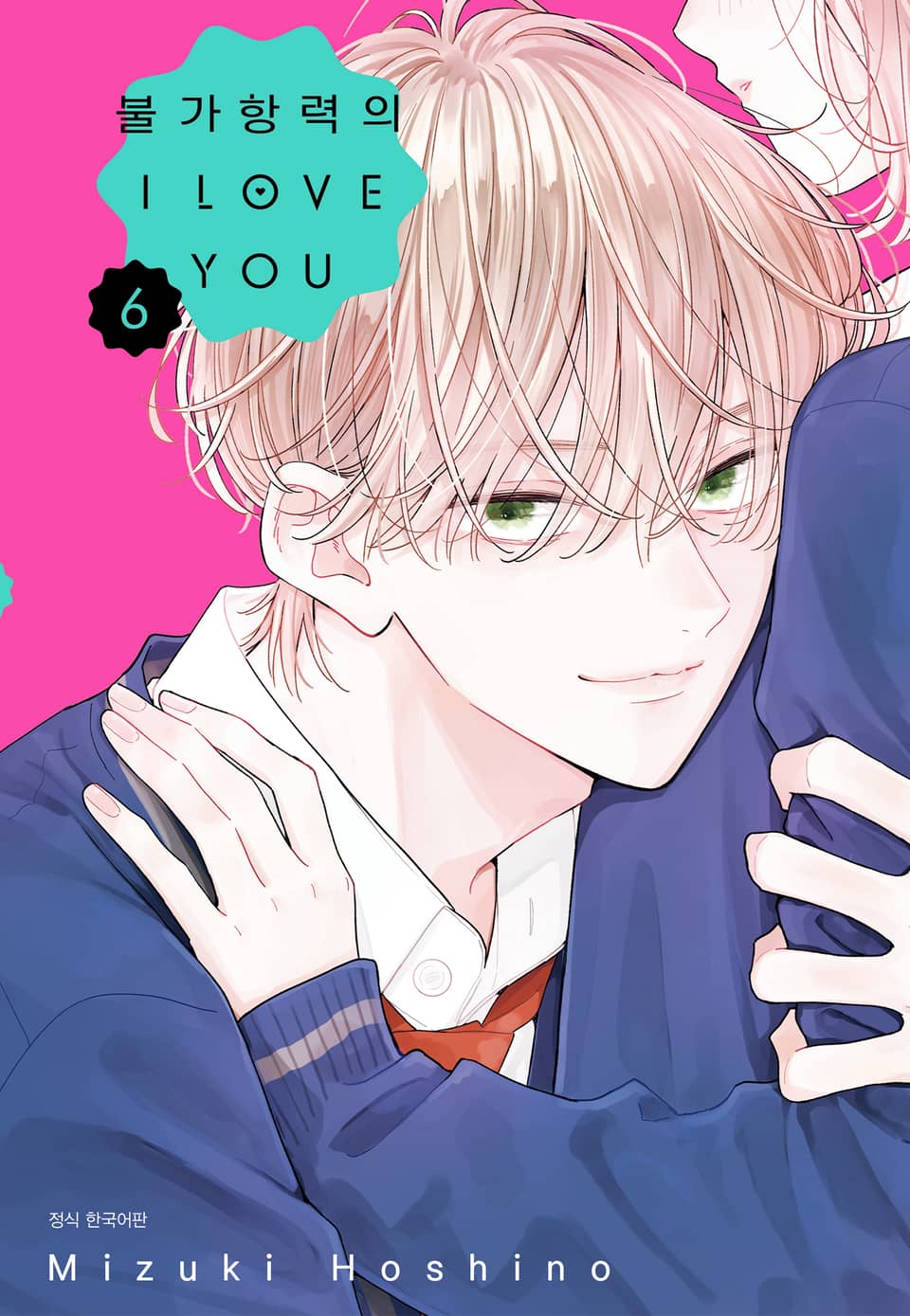 불가항력의 I LOVE YOU 6권