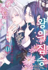 왕의 짐승 표지 이미지