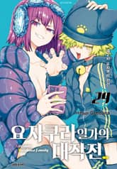 요자쿠라 일가의 대작전 표지 이미지