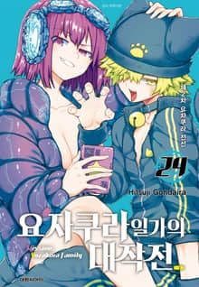 요자쿠라 일가의 대작전