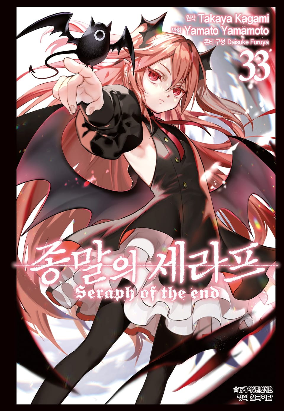 종말의 세라프 33권