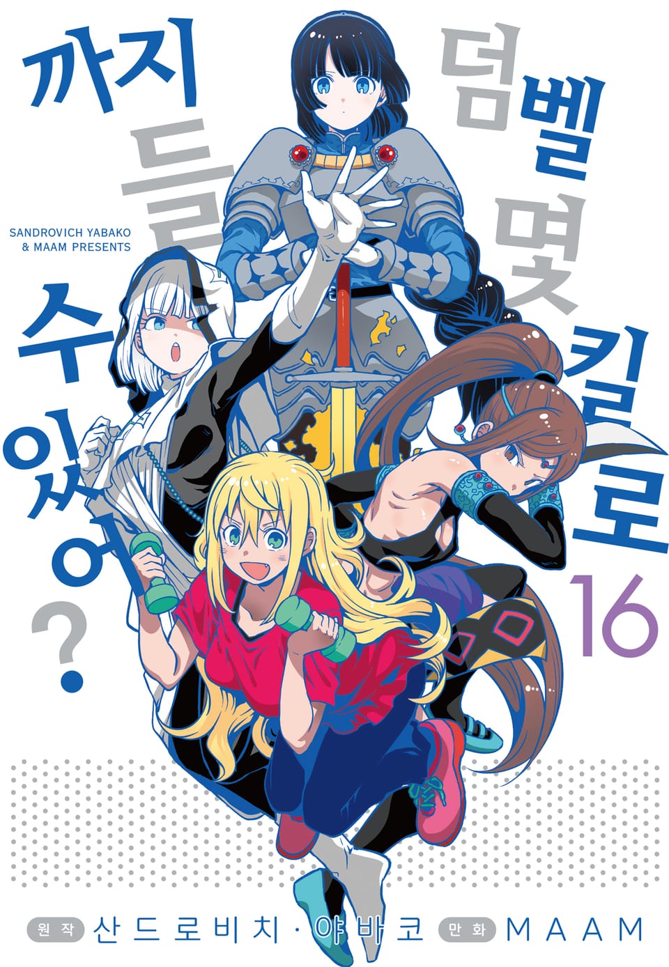 덤벨 몇 킬로까지 들 수 있어? 16권