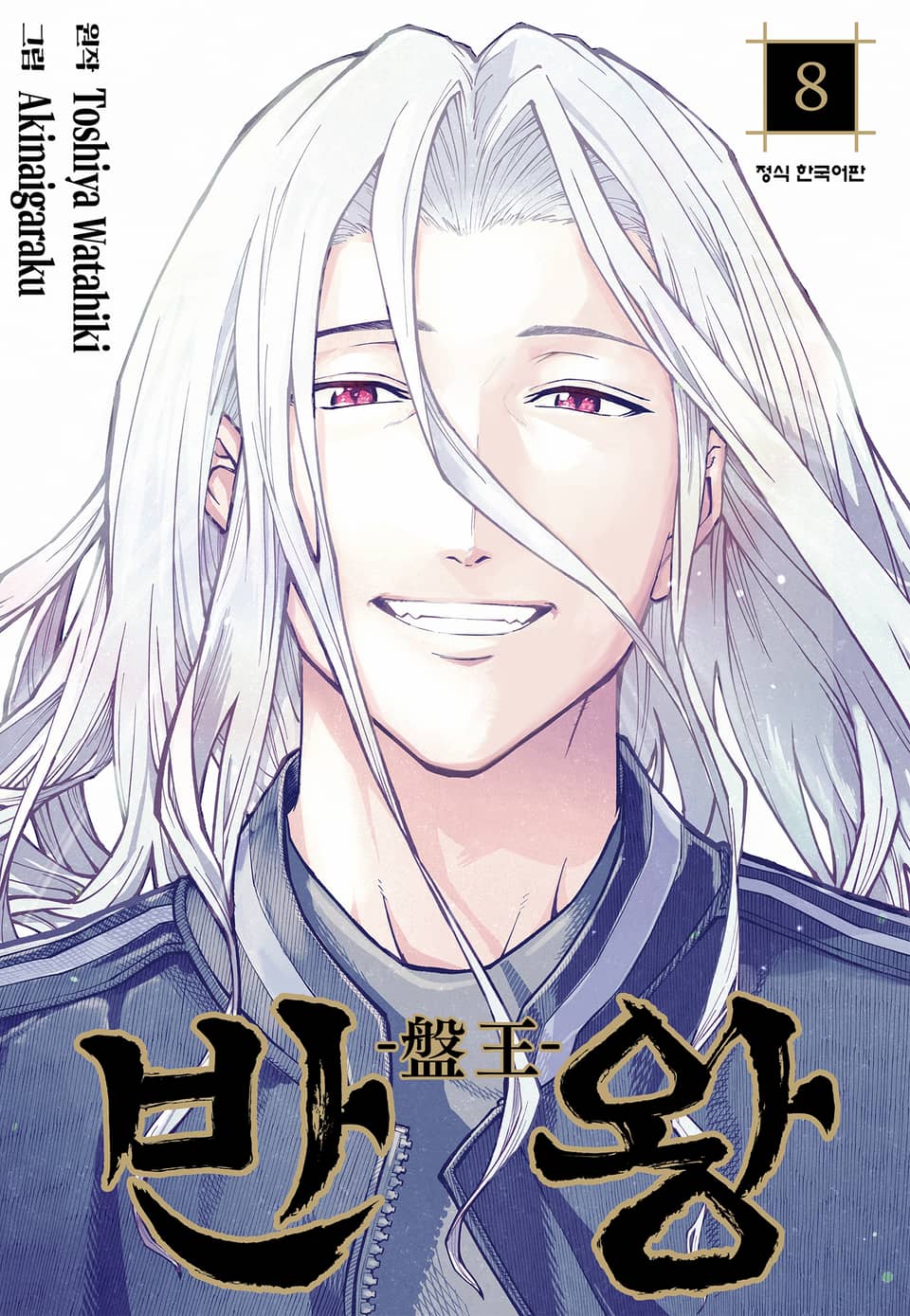 반왕 8권 (완결)