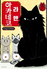 라멘 아카네코 표지 이미지