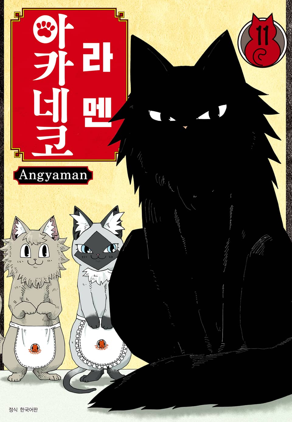 라멘 아카네코 11권