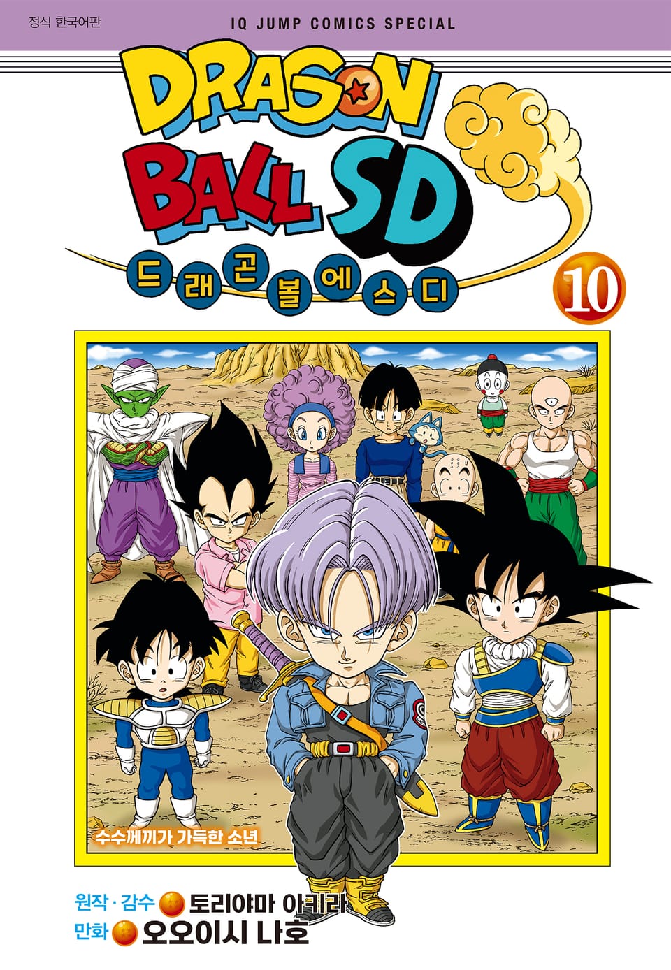 드래곤 볼 SD 10권