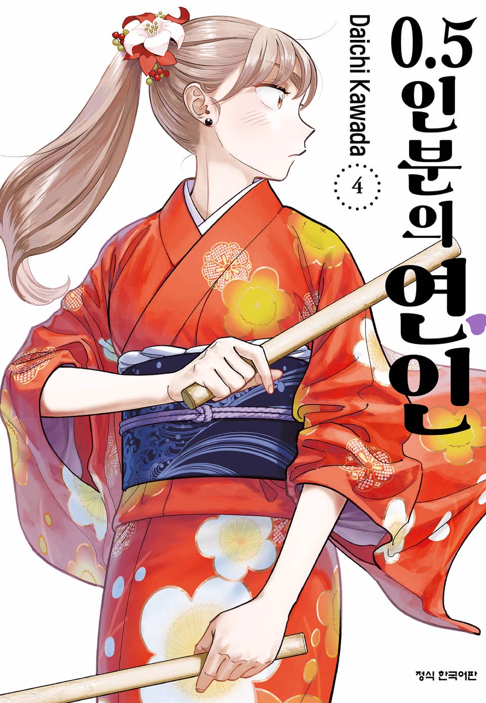 0.5인분의 연인 4권