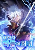 대현자 리들의 회귀 [웹툰] 1화