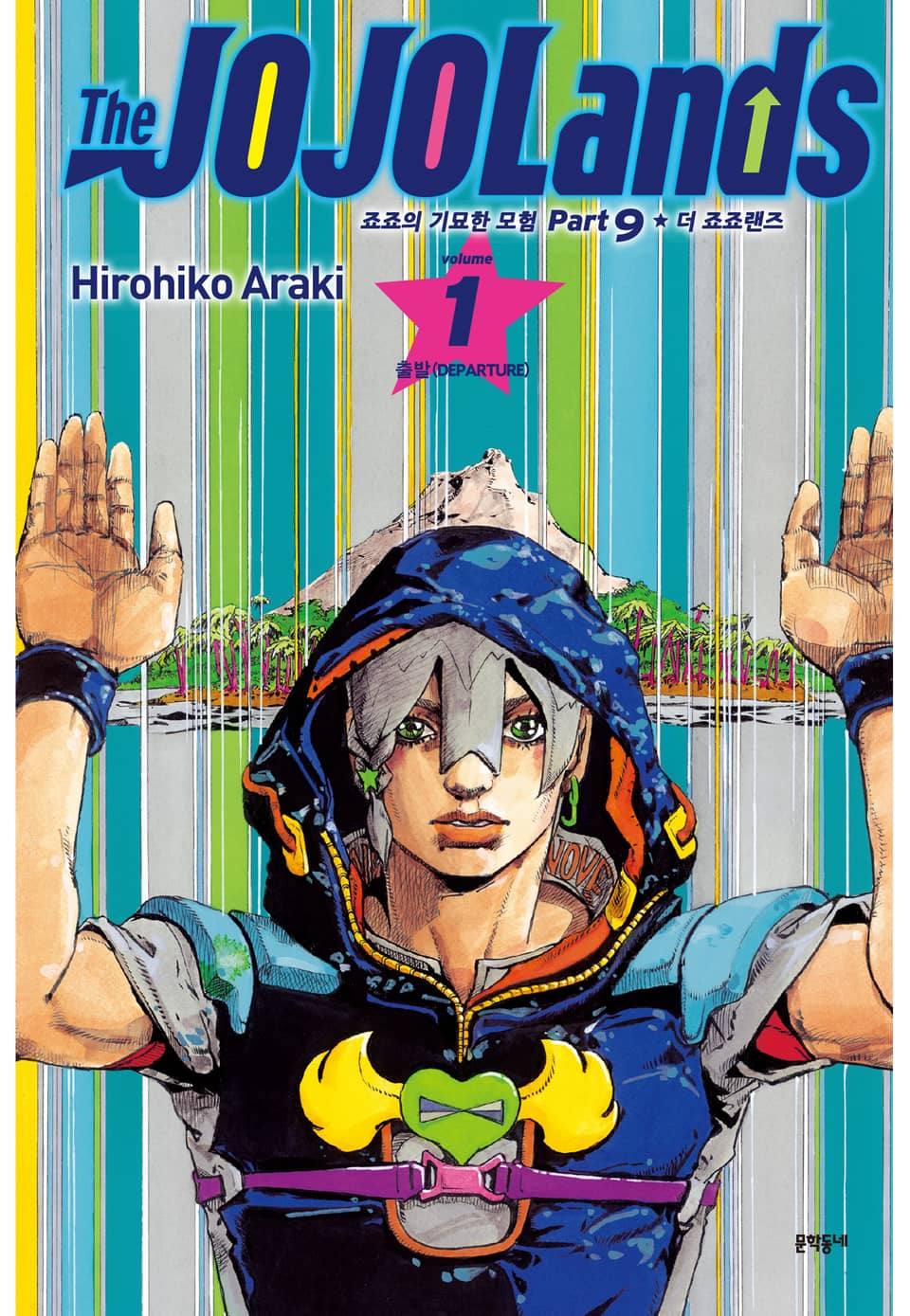 더 죠죠랜즈 1권