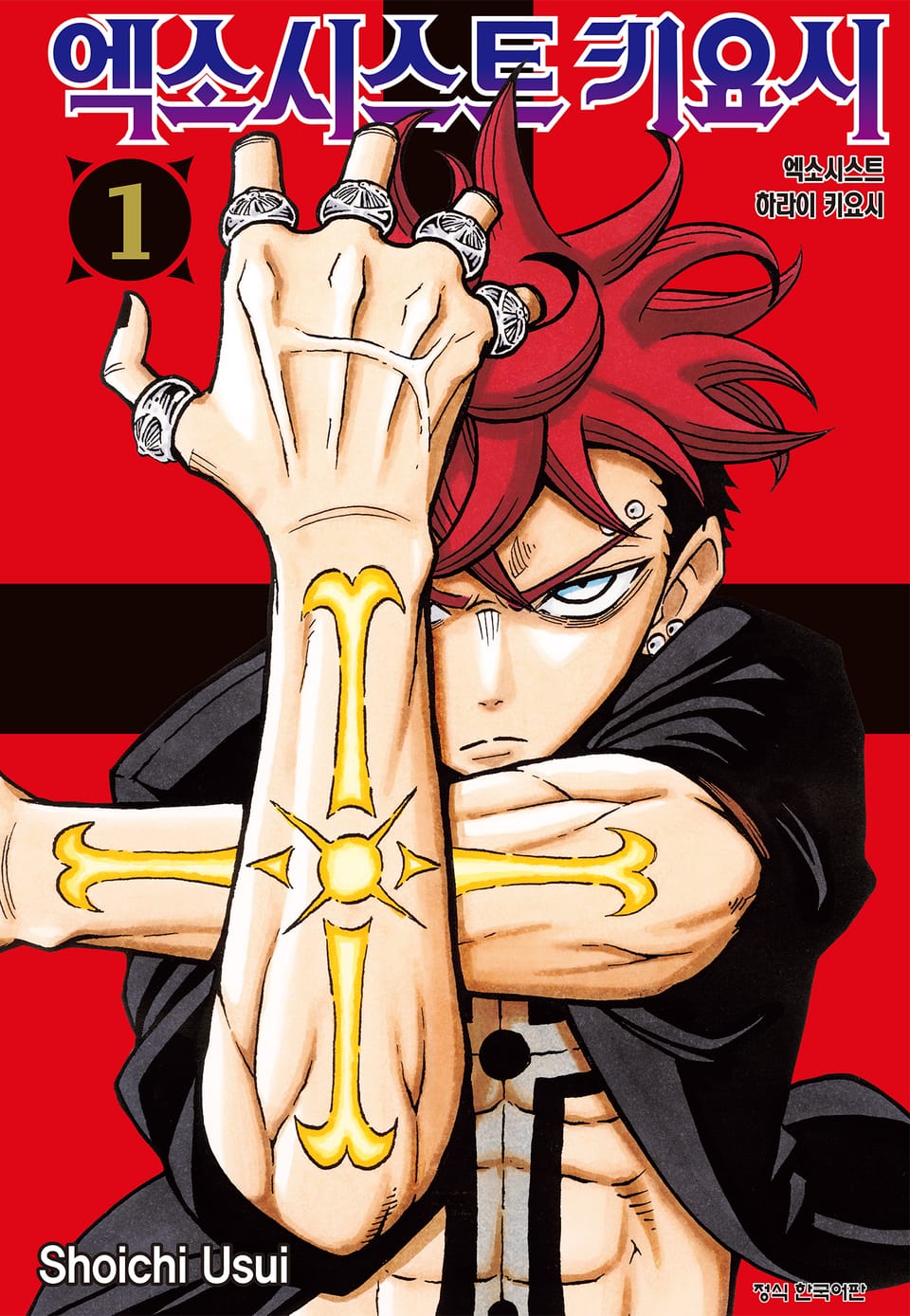 엑소시스트 키요시 1권