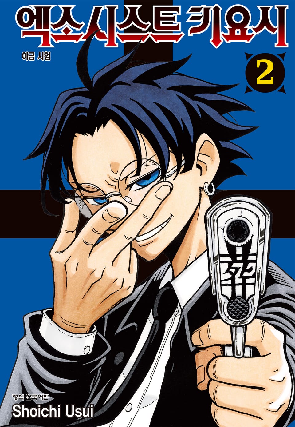 엑소시스트 키요시 2권