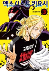 엑소시스트 키요시 표지 이미지