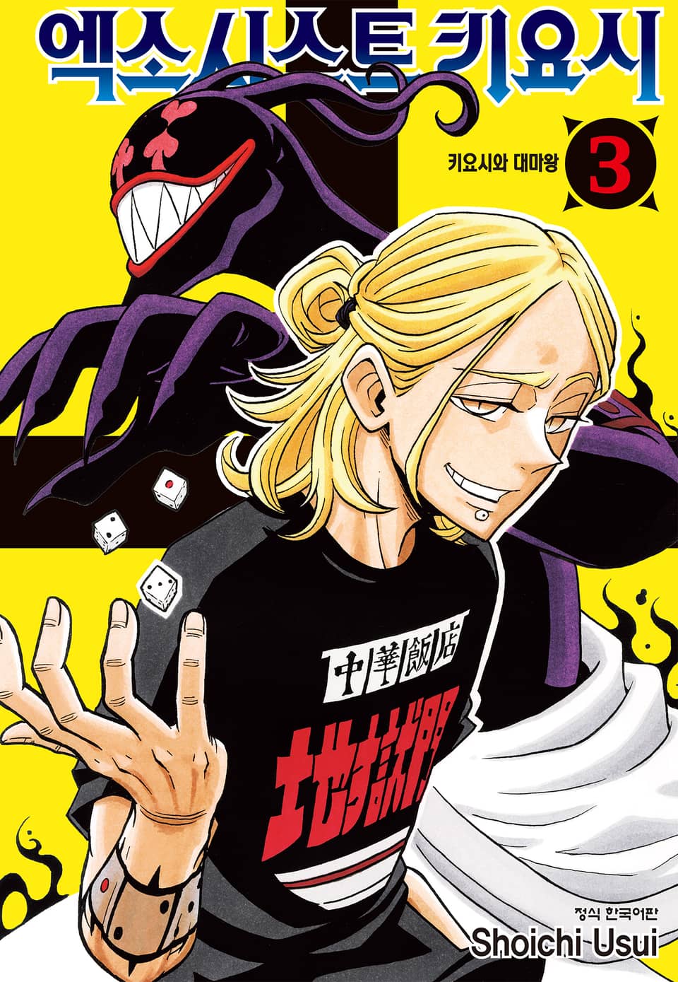 엑소시스트 키요시 3권