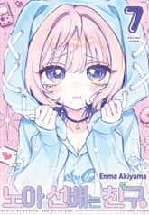 노아 선배는 친구 표지 이미지