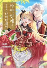 악역 영애의 장래 목표는 나이팅게일 표지 이미지