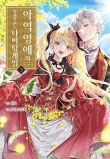 악역 영애의 장래 목표는 나이팅게일