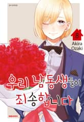 우리 남동생들이 죄송합니다 표지 이미지