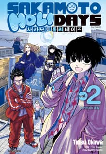 사카모토 홀리데이즈