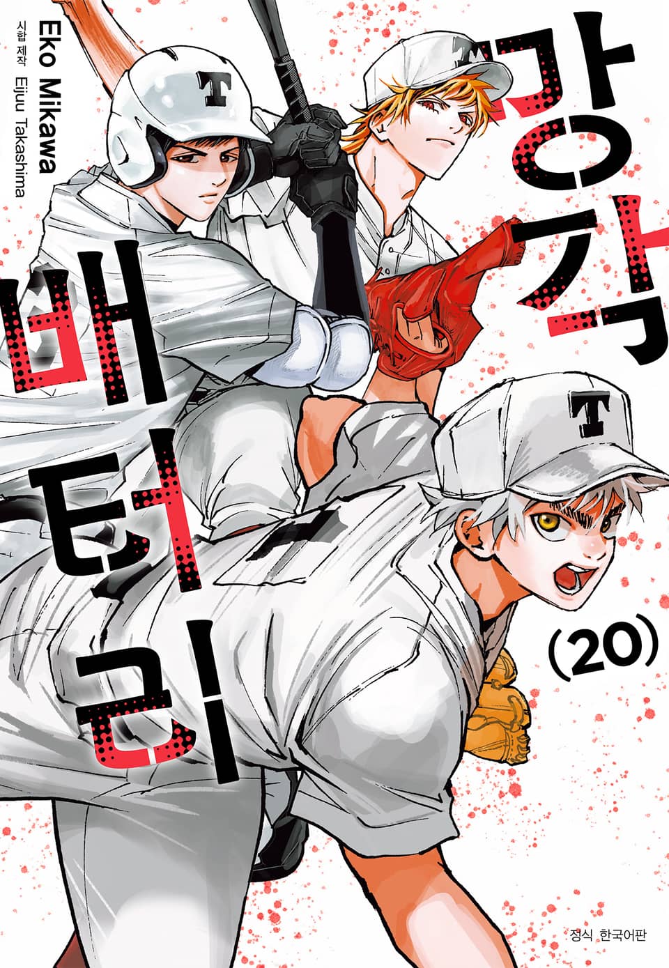 망각 배터리 20권