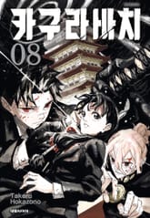 카구라바치 표지 이미지