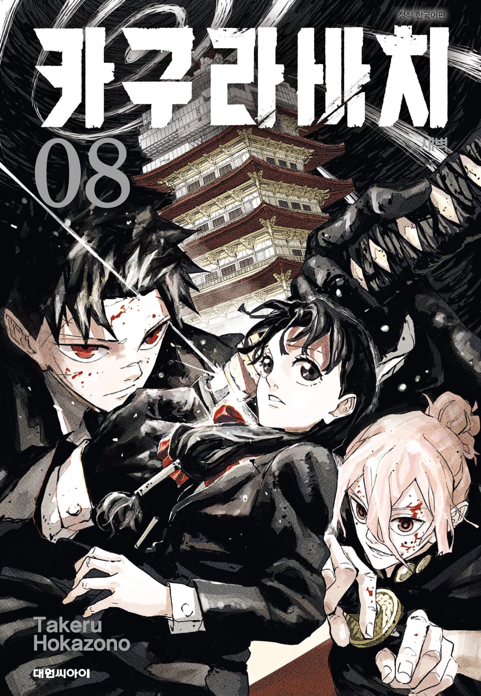 카구라바치 8권