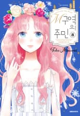 M구역의 주민 표지 이미지