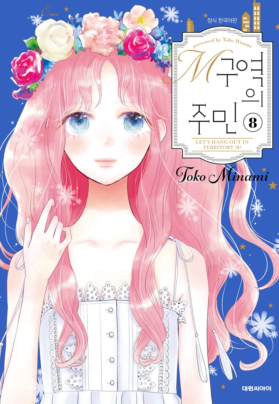 M구역의 주민 8권