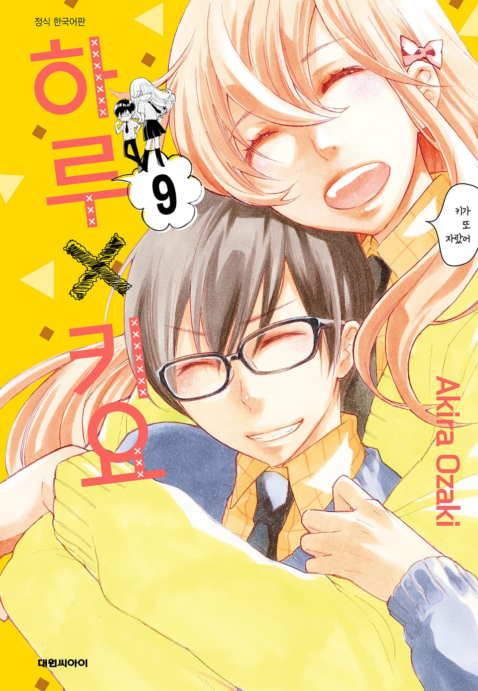 하루x키요 9권 (완결)