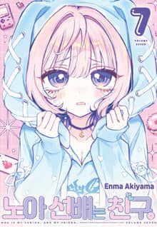 노아 선배는 친구