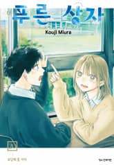 푸른 상자 표지 이미지