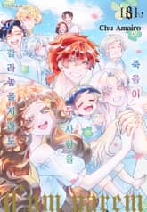 죽음이 두 사람을 갈라놓을지라도 표지 이미지