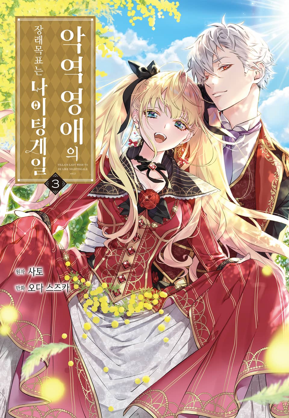 악역 영애의 장래 목표는 나이팅게일 3권